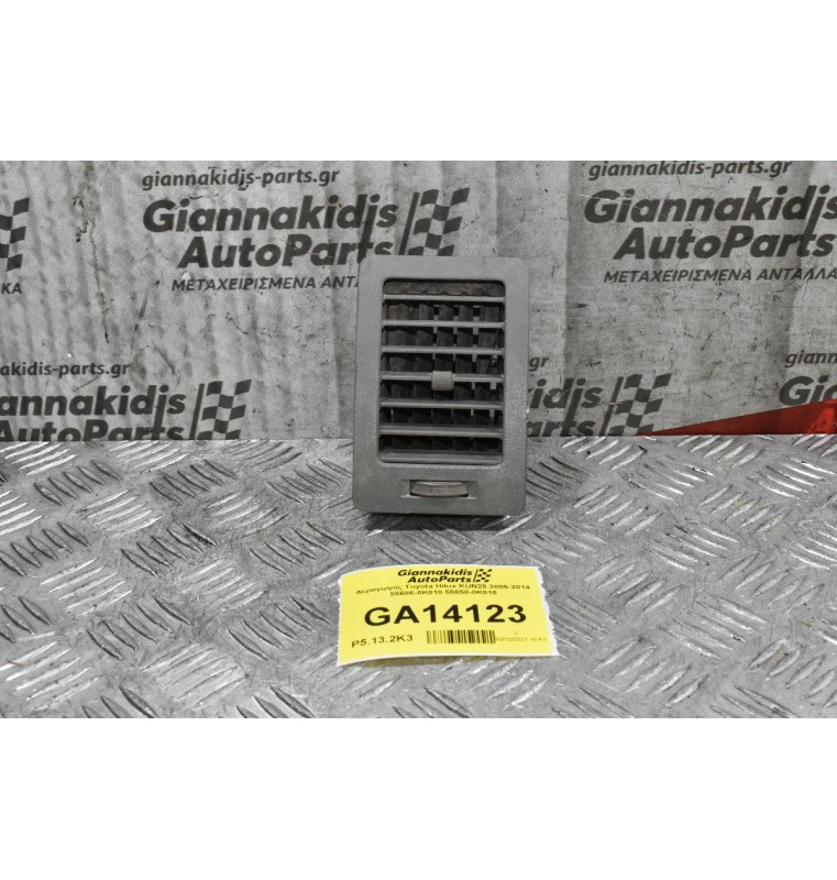 Αεραγωγός Toyota Hilux KUN25 2005-2014 55686-0K010 55650-0Κ010
