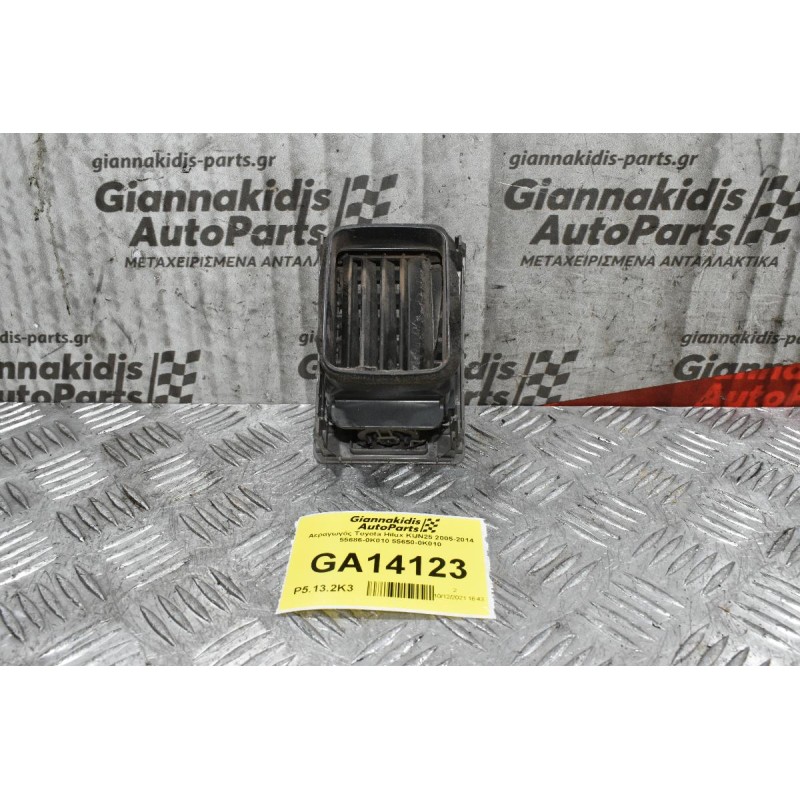 Αεραγωγός Toyota Hilux KUN25 2005-2014 55686-0K010 55650-0Κ010