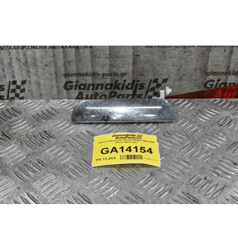 Χερούλι Εξωτερικό Mazda B2500 1998-2005 (Πίσω Αριστερό)