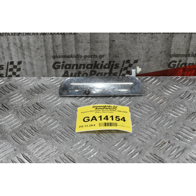 Χερούλι Εξωτερικό Mazda B2500 1998-2005 (Πίσω Αριστερό)