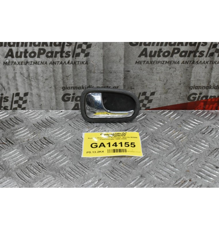 Χερούλι Εσωτερικό Αριστερό  Mazda B2500 / Ford Ranger 1998-2005