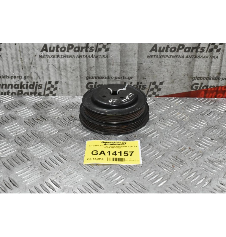Τροχαλία Αντλίας Νερού Mitsubishi L200 2.4 4G64 1997-2005