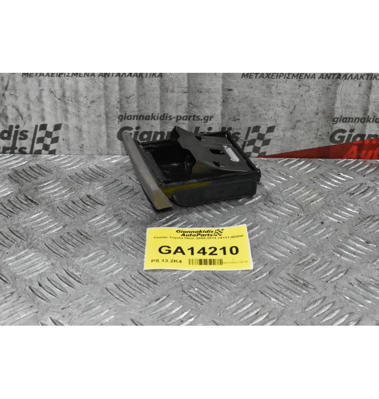 Τασάκι Toyota Hilux 2005-2014 74111-0D030