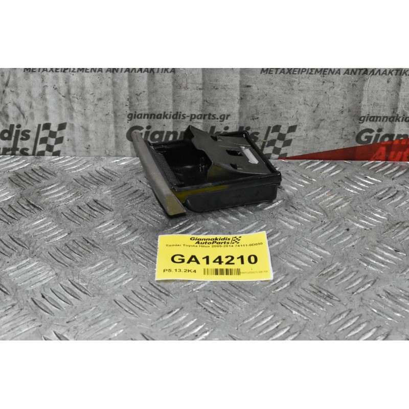 Τασάκι Toyota Hilux 2005-2014 74111-0D030