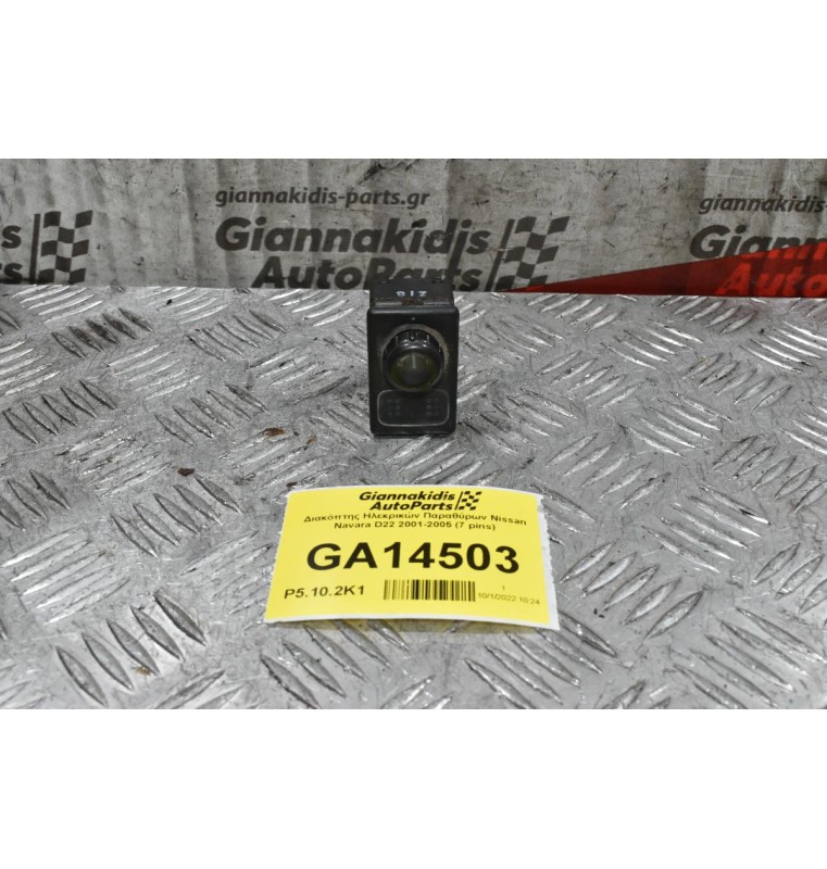 Διακόπτης Ηλεκρικών Καθρεπτων Nissan Navara D22 2001-2005 (7 pins)
