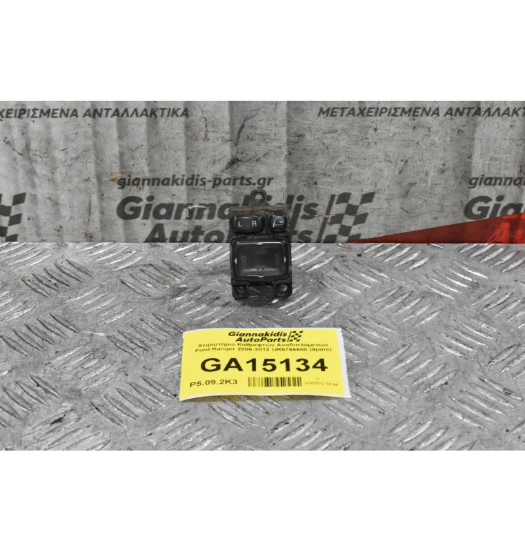 Χειριστήριο Καθρεφτών Αναδιπλόμενων Ford Ranger 2006-2012 UR5766600 (9pins)