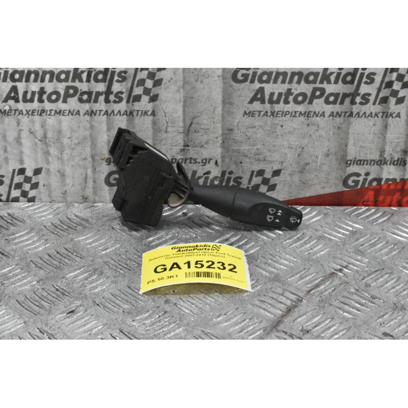 Διακόπτης Υαλοκαθαριστήρων Ford Transit Connect 2003-2010 (10pins)