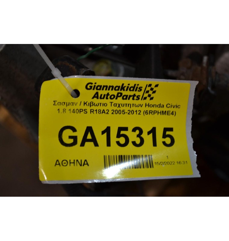 Σασμαν / Κιβωτιο Ταχυτητων Honda Civic 1.8 140PS R18A2 2005-2012 (6RPHME4)