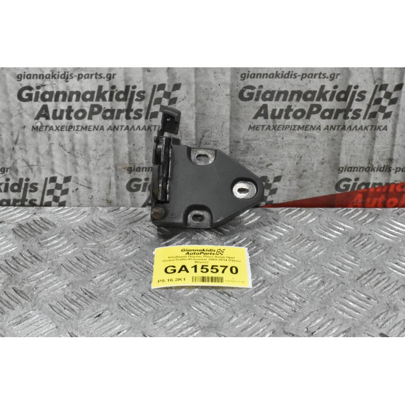 Κλειδαριά Πόρτας Πίσω Δεξιά Opel Vivaro/Traffic/Primastar 2002-2014 (Πάνω Μέρος)