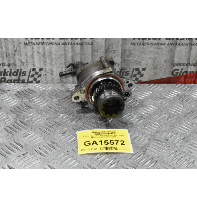 Αντλία -Τρόμπα Φρένου Εξόστερ Toyota Hilux 2.5 2KD 2006-2012