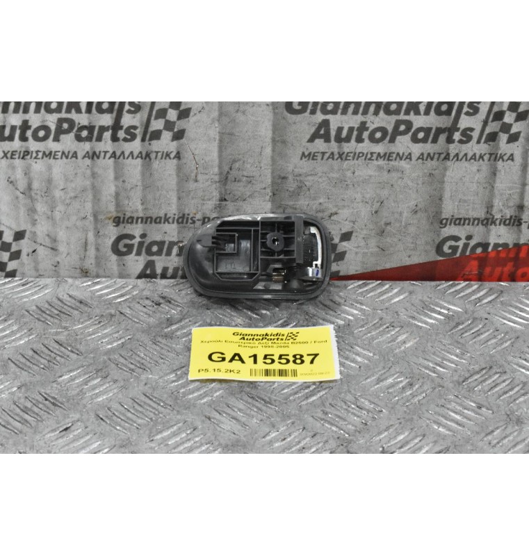 Χερούλι Εσωτερικό Αριστερό Mazda B2500 / Ford Ranger 1998-2005