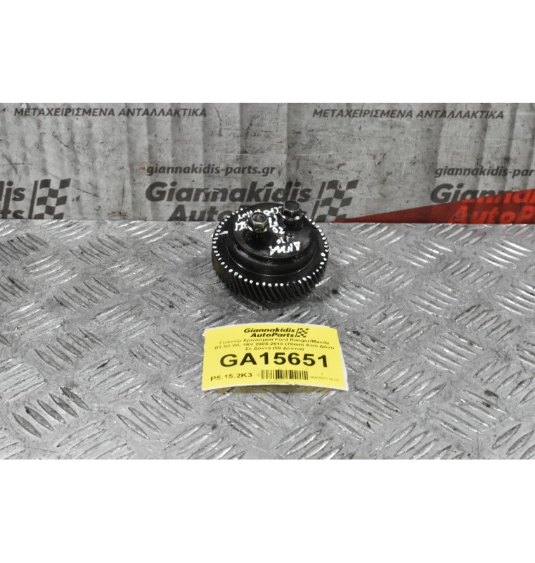 Γρανάζι Χρονισμού Ford Ranger/Mazda BT-50 WL 16V 2005-2010 (78mm Από Δόντι Σε Δόντι) (59 Δόντια)