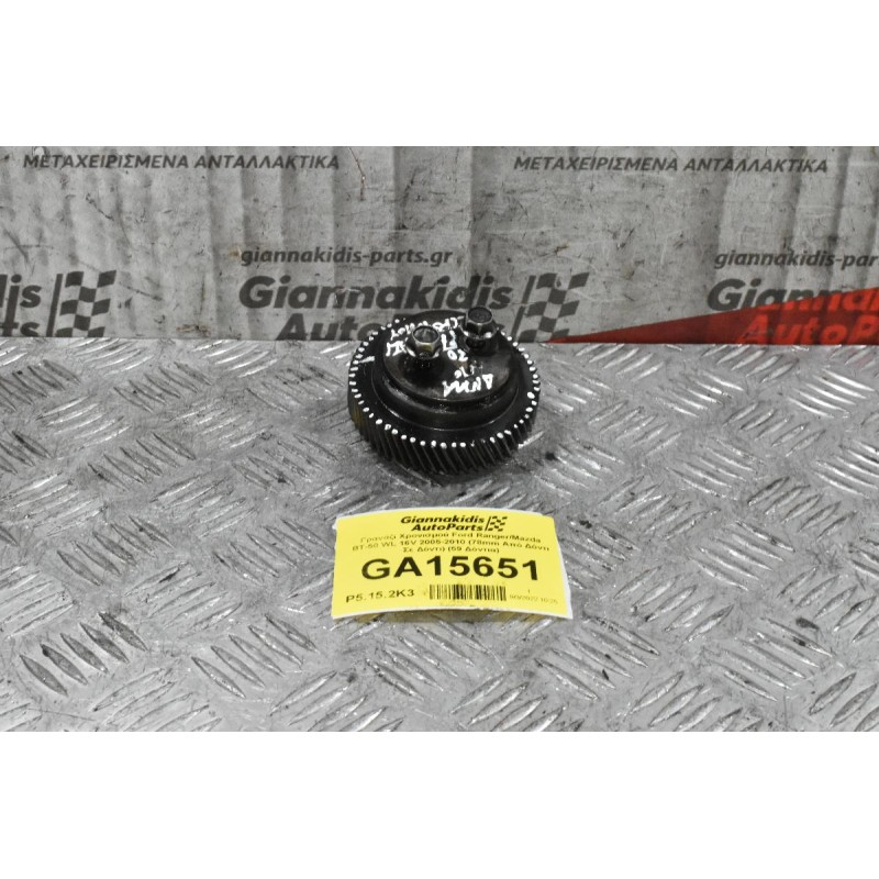 Γρανάζι Χρονισμού Ford Ranger/Mazda BT-50 WL 16V 2005-2010 (78mm Από Δόντι Σε Δόντι) (59 Δόντια)