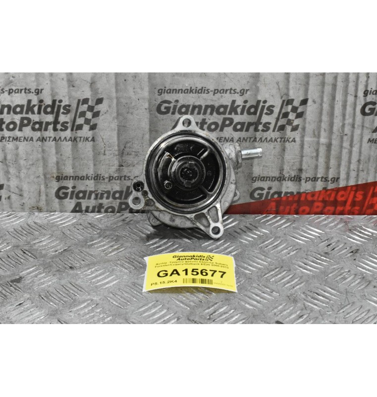 Αντλία -Τρόμπα φρένου Εξόστερ Subaru Forester/Legacy/Outback EE20 2008-2013