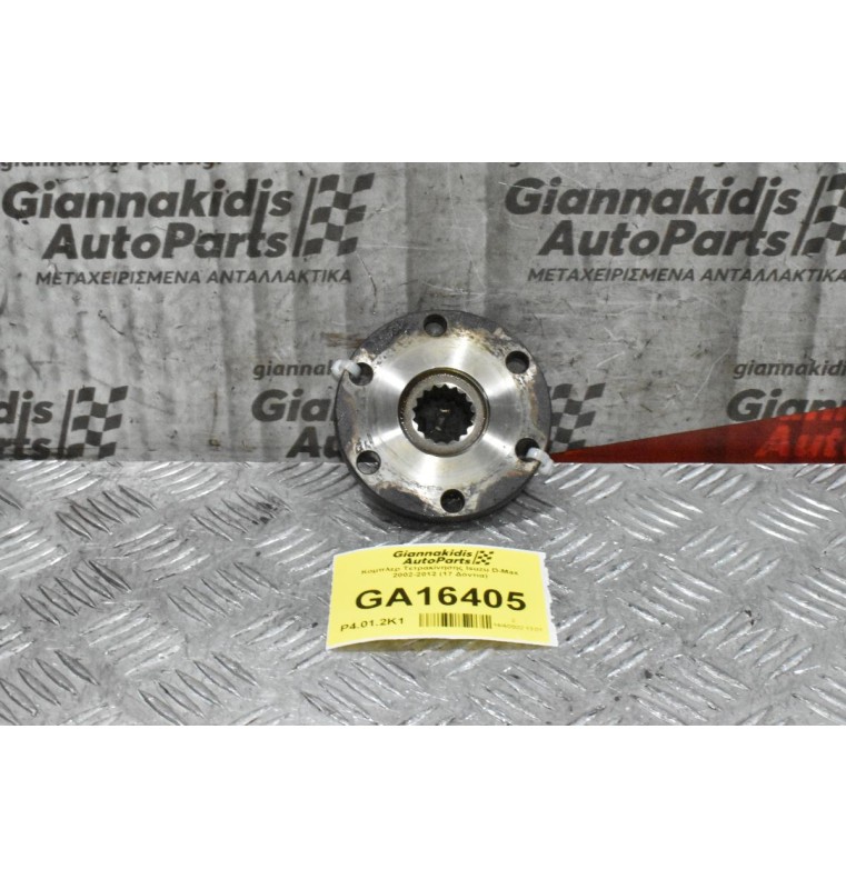 Κομπλερ Τετρακίνησης Isuzu D-Max 2002-2012 (17 Δόντια)
