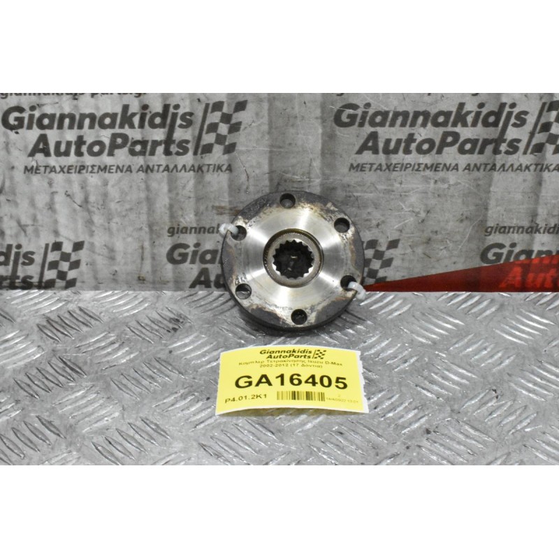 Κομπλερ Τετρακίνησης Isuzu D-Max 2002-2012 (17 Δόντια)
