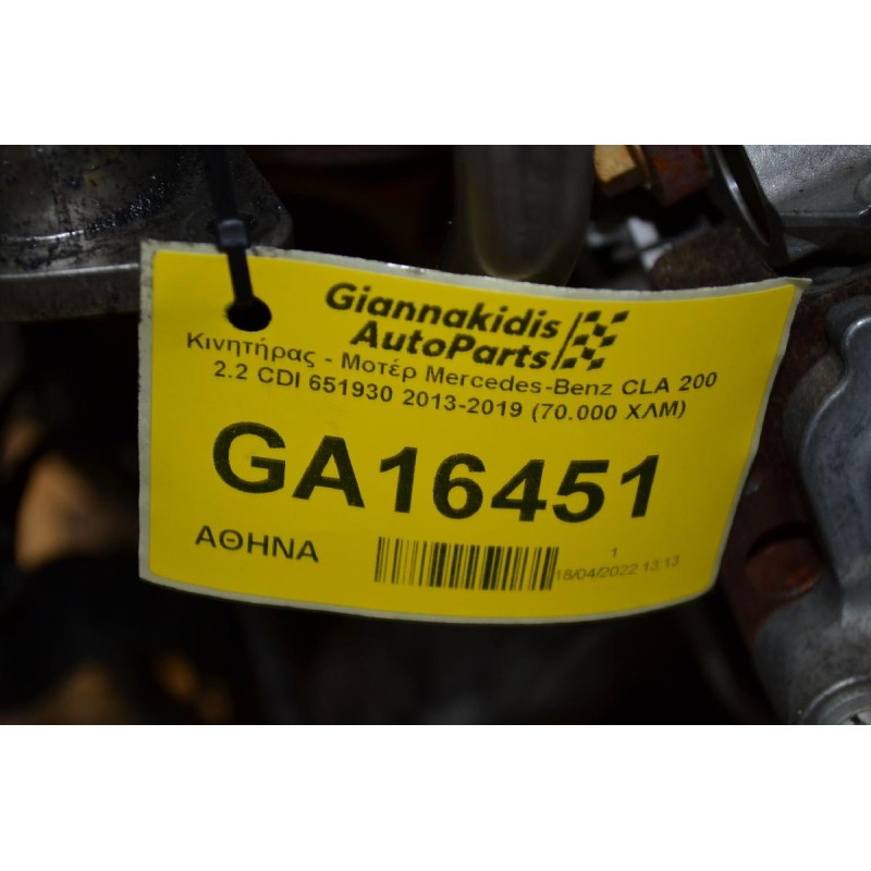 Κινητήρας - Μοτέρ Mercedes-Benz CLA 200 2.2 CDI 651930 2013-2019 (70.000 XΛΜ)