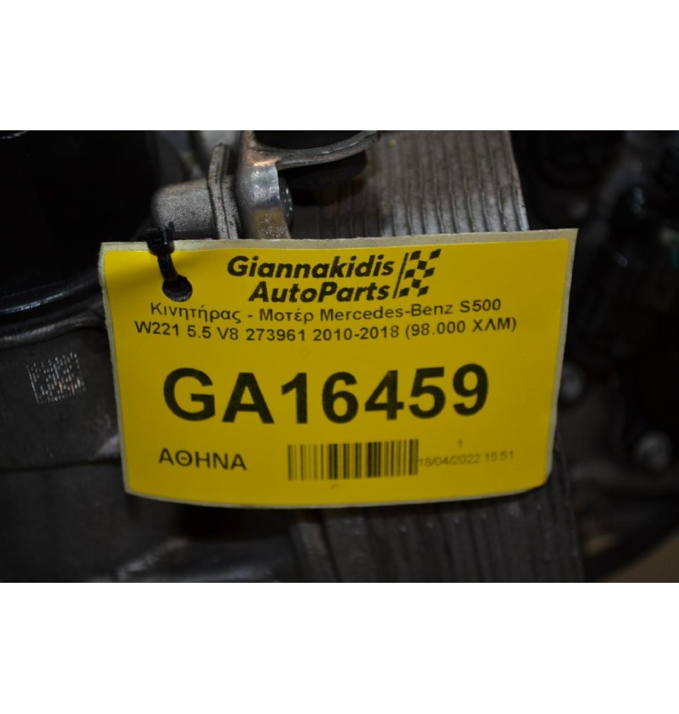 Κινητήρας - Μοτέρ Mercedes-Benz S500 W221 5.5 V8 273961 2010-2018 (98.000 ΧΛΜ)