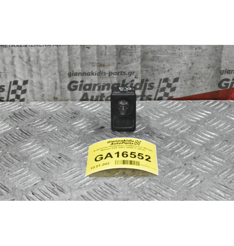 Διακόπτης Ηλεκρικών Καθρεπτων Nissan Navara D22 2001-2005 (7 pins)