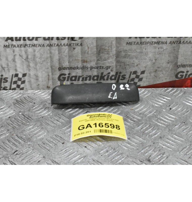 Χερουλι - Πομολο Nissan Navara D22 1998-2005 (Εμπρος Δεξια)