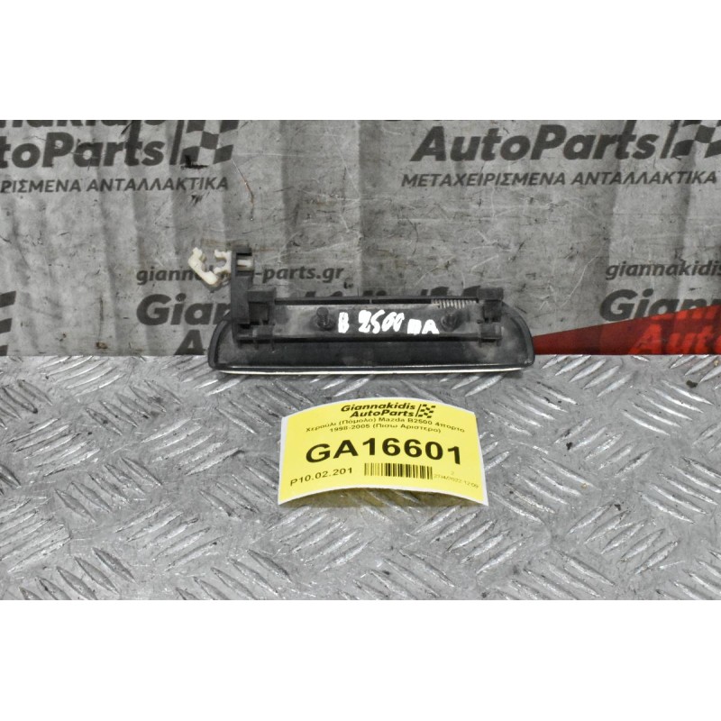 Χερούλι (Πόμολο) Mazda B2500 4πορτο 1998-2005 (Πισω Αριστερο)