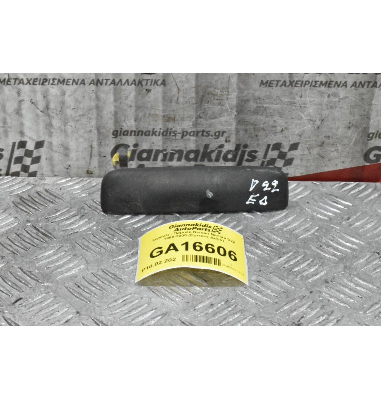 Χερουλι - Πομολο Nissan Navara D22 1998-2005 (Εμπρος Δεξια)