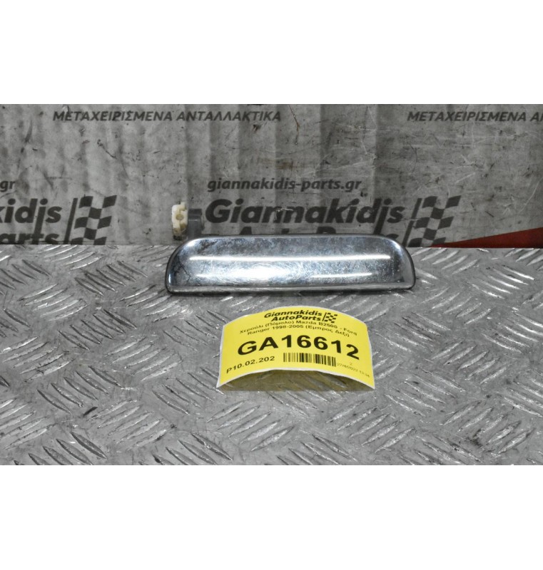 Χερούλι (Πόμολο) Mazda B2500 - Ford Ranger 1998-2005 (Εμπρος Δεξι)