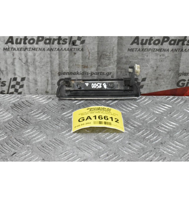 Χερούλι (Πόμολο) Mazda B2500 - Ford Ranger 1998-2005 (Εμπρος Δεξι)