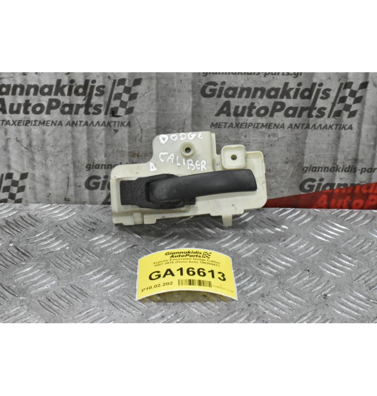 Χερούλι Εσωτερικό Dodge Caliber - Jeep Patriot 2005-2015 (Πισω Δεξι) 186204471