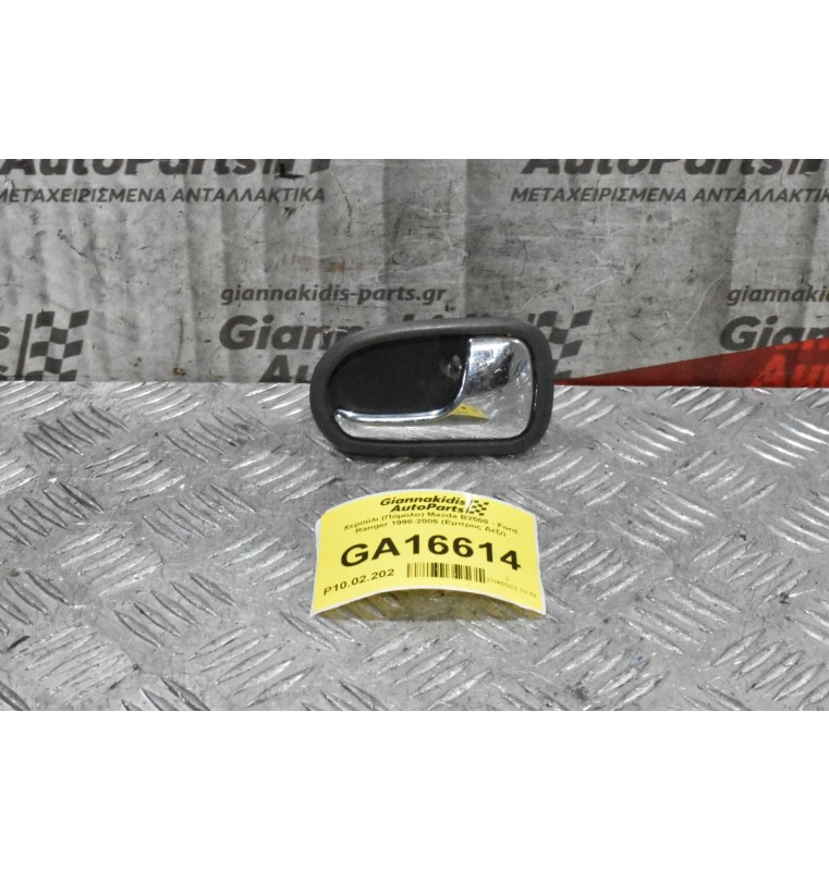 Χερούλι (Πόμολο) Εσωτερικό Mazda B2500 - Ford Ranger 1998-2005 (Εμπρος Δεξι)