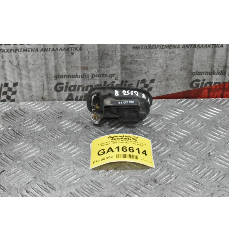 Χερούλι (Πόμολο) Εσωτερικό Mazda B2500 - Ford Ranger 1998-2005 (Εμπρος Δεξι)