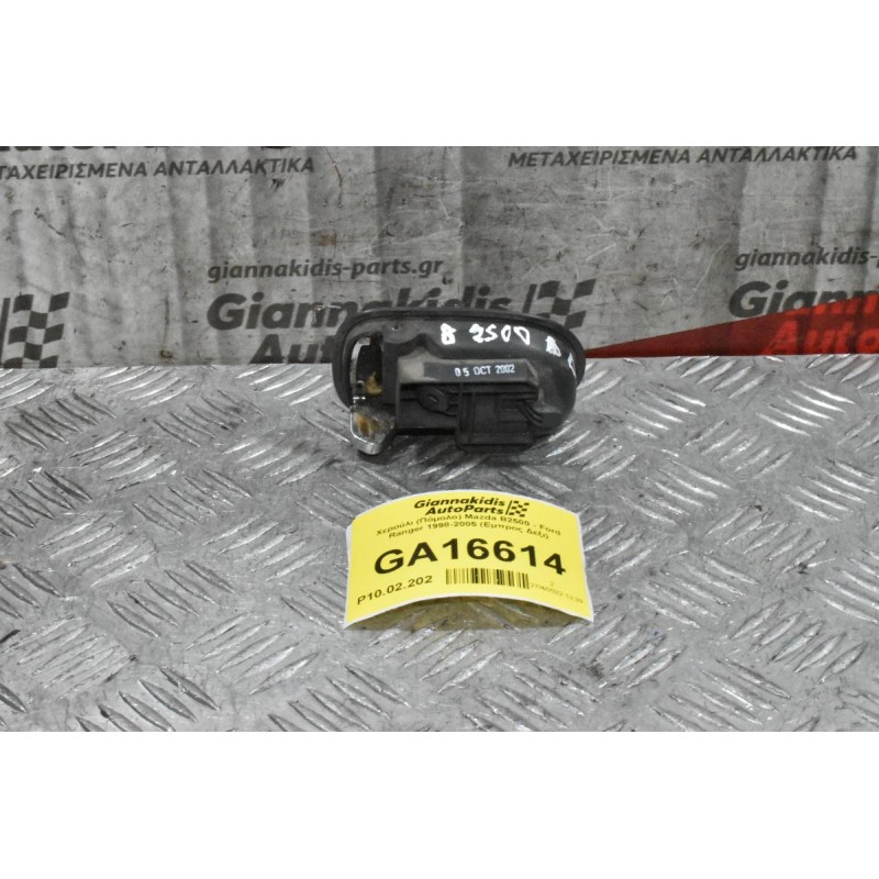 Χερούλι (Πόμολο) Εσωτερικό Mazda B2500 - Ford Ranger 1998-2005 (Εμπρος Δεξι)