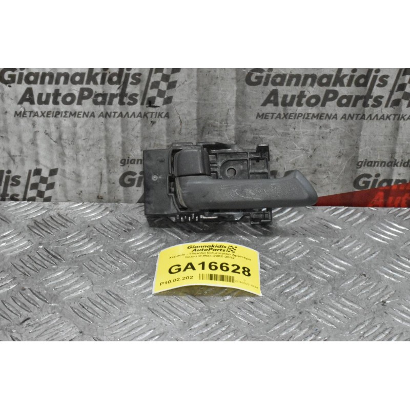 Χερουλι - Πομολο Εσωτερικο Αριστερο Isuzu D-Max 2002-2012
