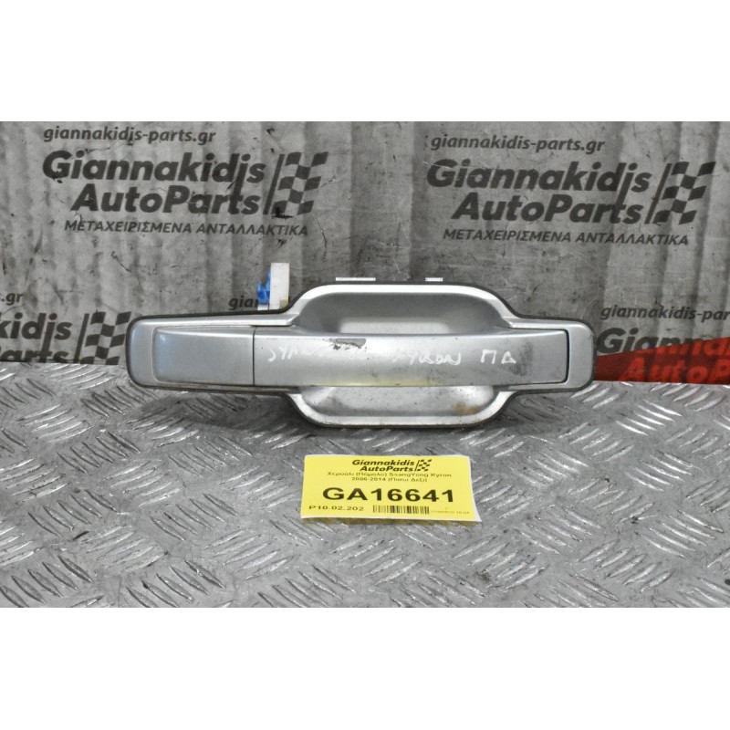 Χερούλι (Πόμολο) SsangYong Kyron 2006-2014 (Πισω Δεξι)