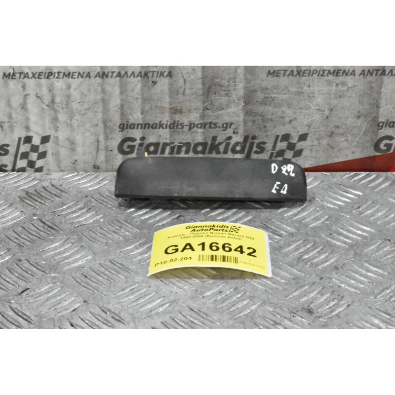 Χερουλι - Πομολο Nissan Navara D22 1998-2005 (Εμπρος Δεξια)