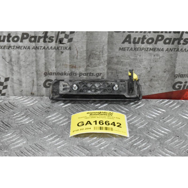 Χερουλι - Πομολο Nissan Navara D22 1998-2005 (Εμπρος Δεξια)