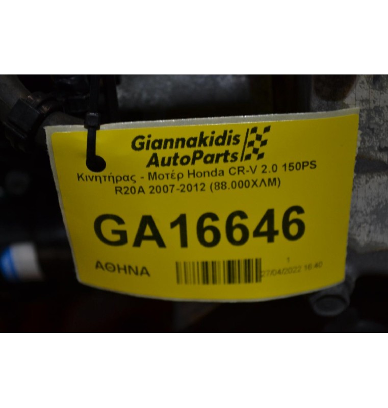 Κινητήρας - Μοτέρ Honda CR-V 2.0 150PS R20A 2012-2018 (Αισθητηρας Στροφάλου Κάτω Από Πολλαπλή Εισαγωγής)