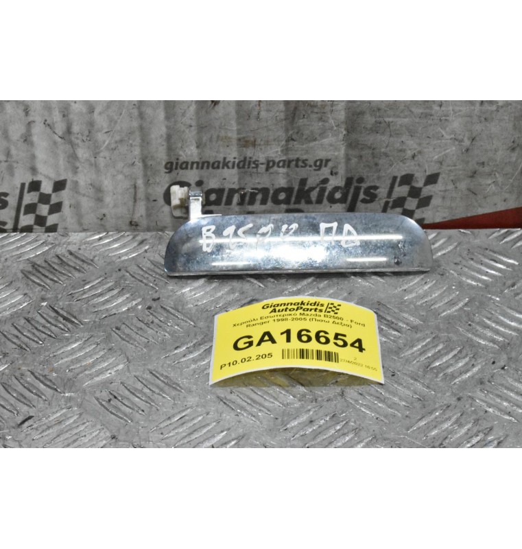 Χερούλι Εξωτερικό Mazda B2500 - Ford Ranger 1998-2005 (Πισω Δεξια)