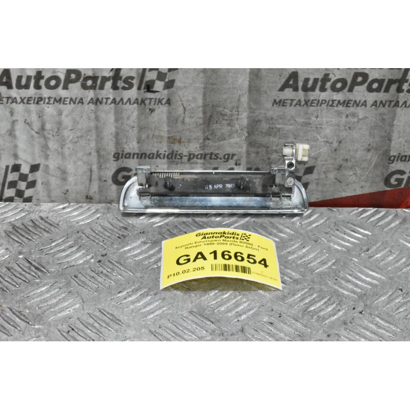 Χερούλι Εξωτερικό Mazda B2500 - Ford Ranger 1998-2005 (Πισω Δεξια)