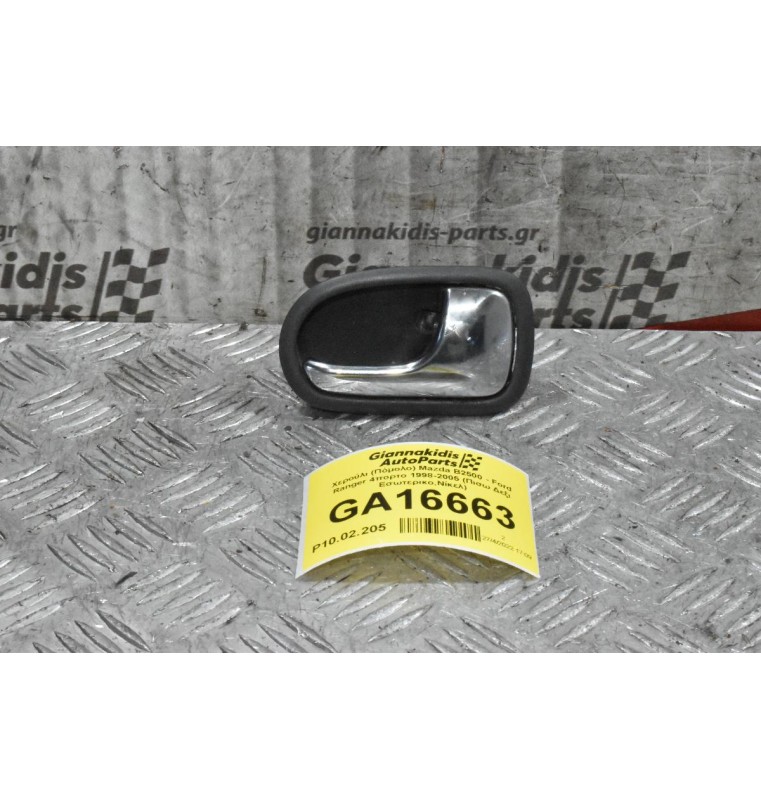 Χερούλι (Πόμολο) Mazda B2500 - Ford Ranger 4πορτο 1998-2005 (Πισω Δεξι Εσωτερικο,Νίκελ)