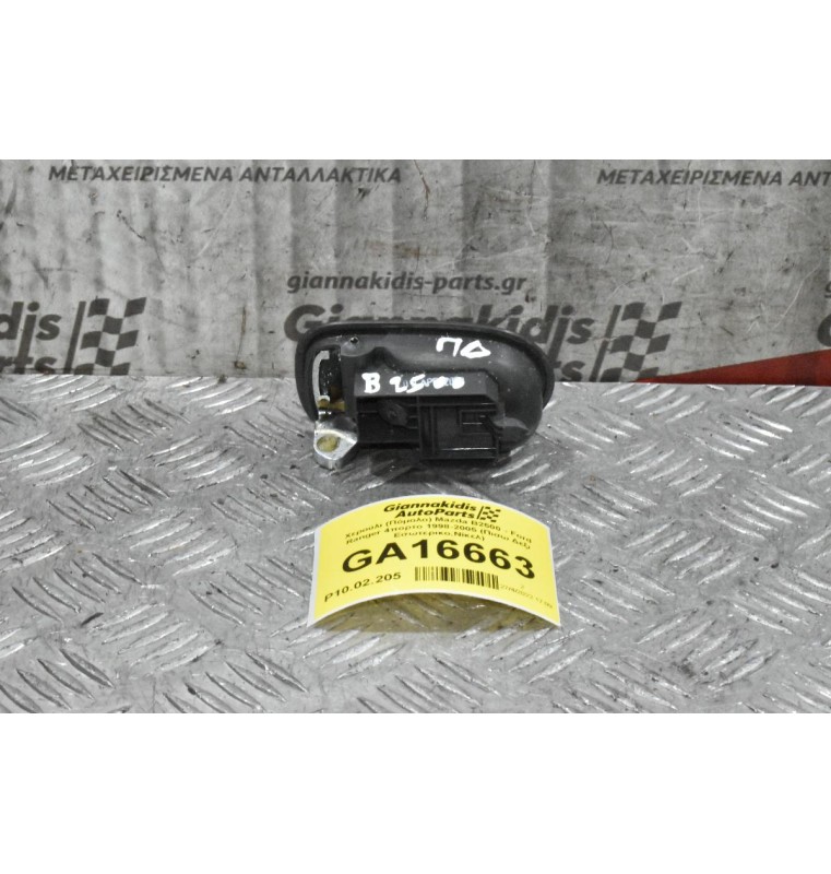 Χερούλι (Πόμολο) Mazda B2500 - Ford Ranger 4πορτο 1998-2005 (Πισω Δεξι Εσωτερικο,Νίκελ)