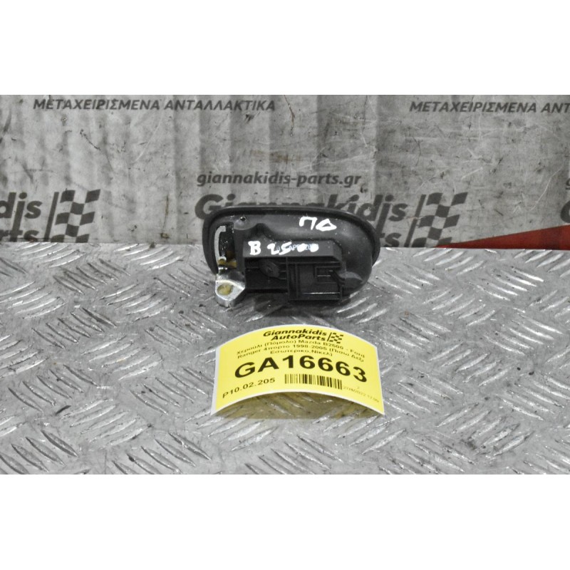 Χερούλι (Πόμολο) Mazda B2500 - Ford Ranger 4πορτο 1998-2005 (Πισω Δεξι Εσωτερικο,Νίκελ)