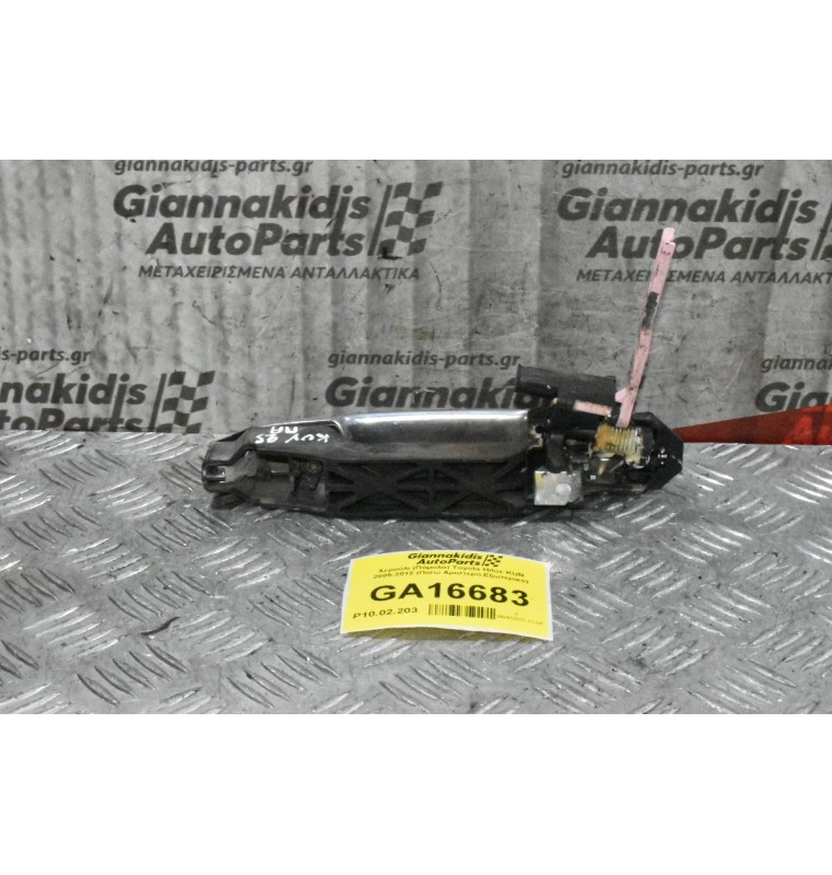 Χερούλι (Πόμολο) Toyota Hilux KUN 2005-2012 (Πισω Αριστερο,Εξωτερικο)