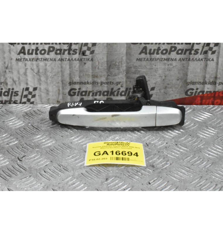 Χερούλι (Πόμολο) Toyota RAV4 2006-2012 (Εξωτερικο,Πισω αριστερο)