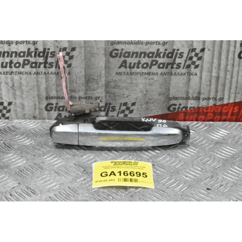 Χερούλι (Πόμολο) Toyota Hilux KUN 2006-2015 (Εξωτερικο,Πισω δεξι)