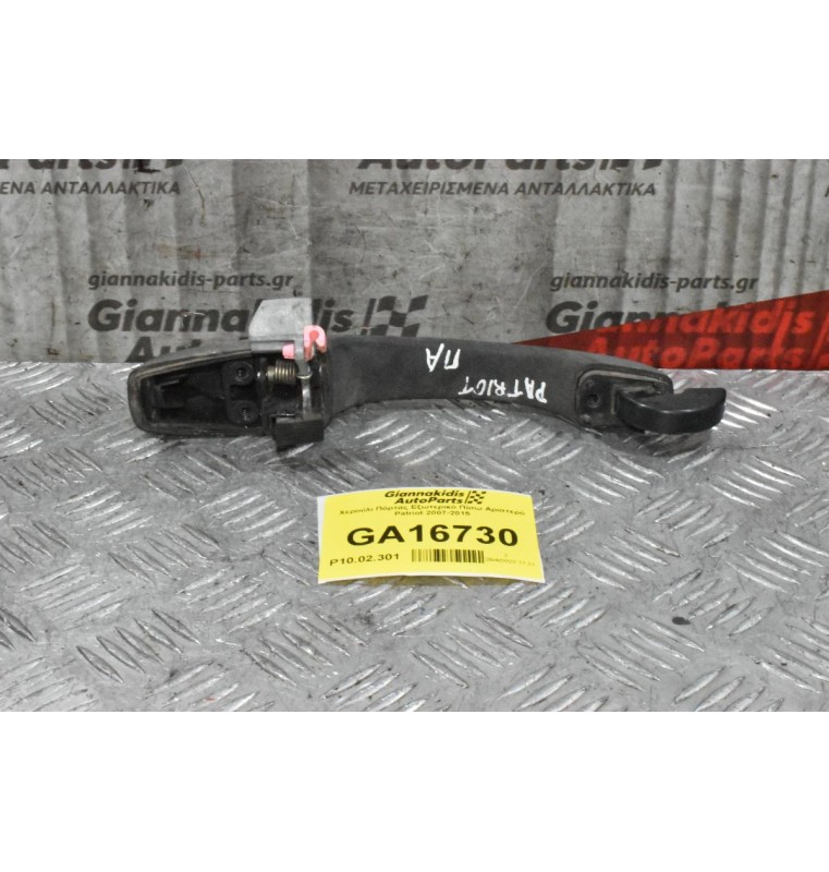 Χερούλι Πόρτας Εξωτερικό Πίσω Αριστερό Patriot 2007-2015