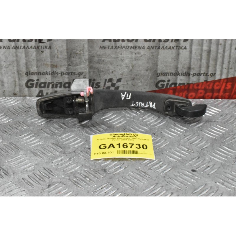 Χερούλι Πόρτας Εξωτερικό Πίσω Αριστερό Patriot 2007-2015