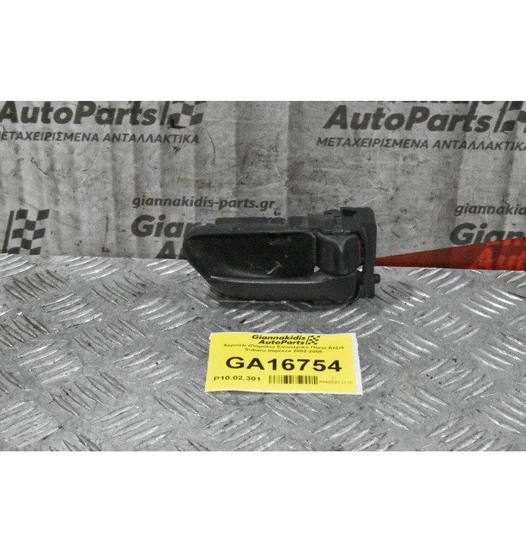 Χερούλι (Πόμολο) Εσωτερικό Πίσω Δεξιά Subaru Impreza 2002-2008