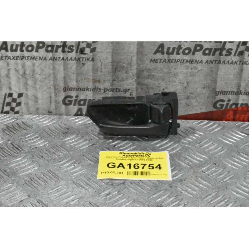 Χερούλι (Πόμολο) Εσωτερικό Πίσω Δεξιά Subaru Impreza 2002-2008