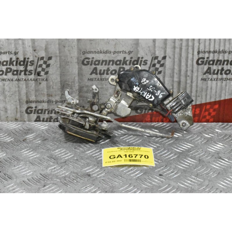Κλειδαριά Πόρτας Εμπρός Δεξιά Mitsubishi Canter 1998-2005